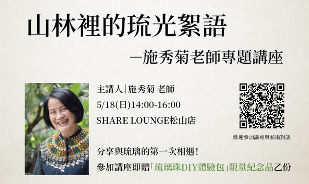 潤泰創新攜手排灣族施秀菊老師 推動原民文化永續藝術展與專題講座