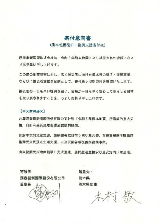 潤泰創新捐款日幣5,000萬元 支持熊本震災重建、傳遞跨國關懷